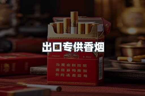 进口香烟