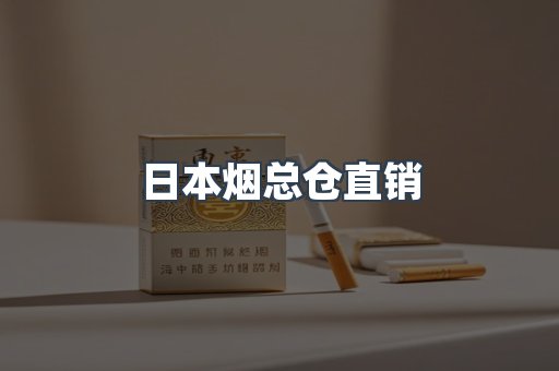 日本香烟系列